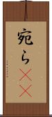 宛ら(rK) Scroll