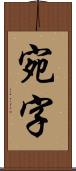 宛字 Scroll