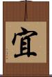 宜 Scroll