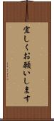 宜しくお願いします Scroll