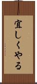 宜しくやる Scroll