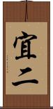 宜二 Scroll