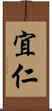 宜仁 Scroll