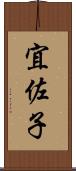 宜佐子 Scroll