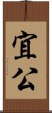宜公 Scroll