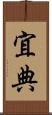宜典 Scroll