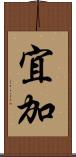 宜加 Scroll