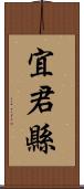 宜君縣 Scroll