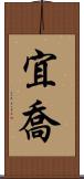 宜喬 Scroll