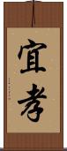 宜孝 Scroll