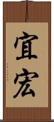 宜宏 Scroll