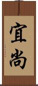 宜尚 Scroll