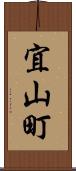 宜山町 Scroll