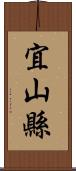 宜山縣 Scroll