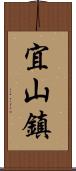 宜山鎮 Scroll