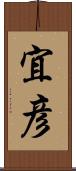 宜彦 Scroll