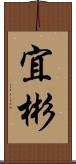 宜彬 Scroll