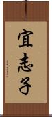宜志子 Scroll