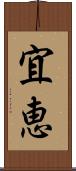 宜恵 Scroll