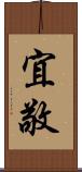 宜敬 Scroll