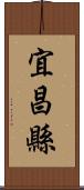 宜昌縣 Scroll