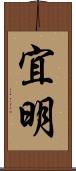 宜明 Scroll