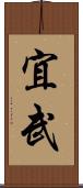 宜武 Scroll