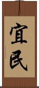宜民 Scroll