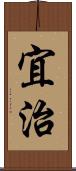 宜治 Scroll