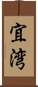 宜湾 Scroll
