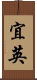宜英 Scroll