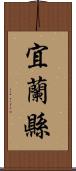 宜蘭縣 Scroll