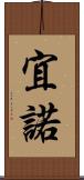 宜 Scroll