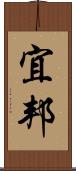 宜邦 Scroll