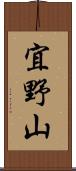宜野山 Scroll