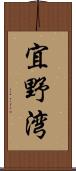 宜野湾 Scroll