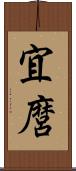 宜麿 Scroll