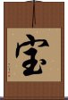Treasure (Japanese / Simplified Chinese) Scroll
