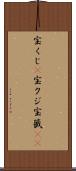 宝くじ(P) Scroll