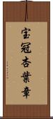 宝冠杏葉章 Scroll