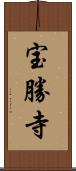 宝勝寺 Scroll