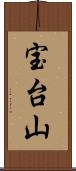 宝台山 Scroll