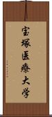 宝塚医療大学 Scroll