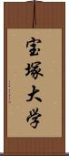 宝塚大学 Scroll