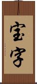 宝字 Scroll