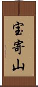 宝寄山 Scroll