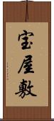 宝屋敷 Scroll
