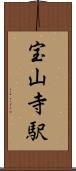 宝山寺駅 Scroll