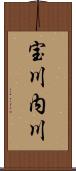 宝川内川 Scroll