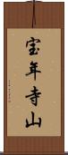 宝年寺山 Scroll